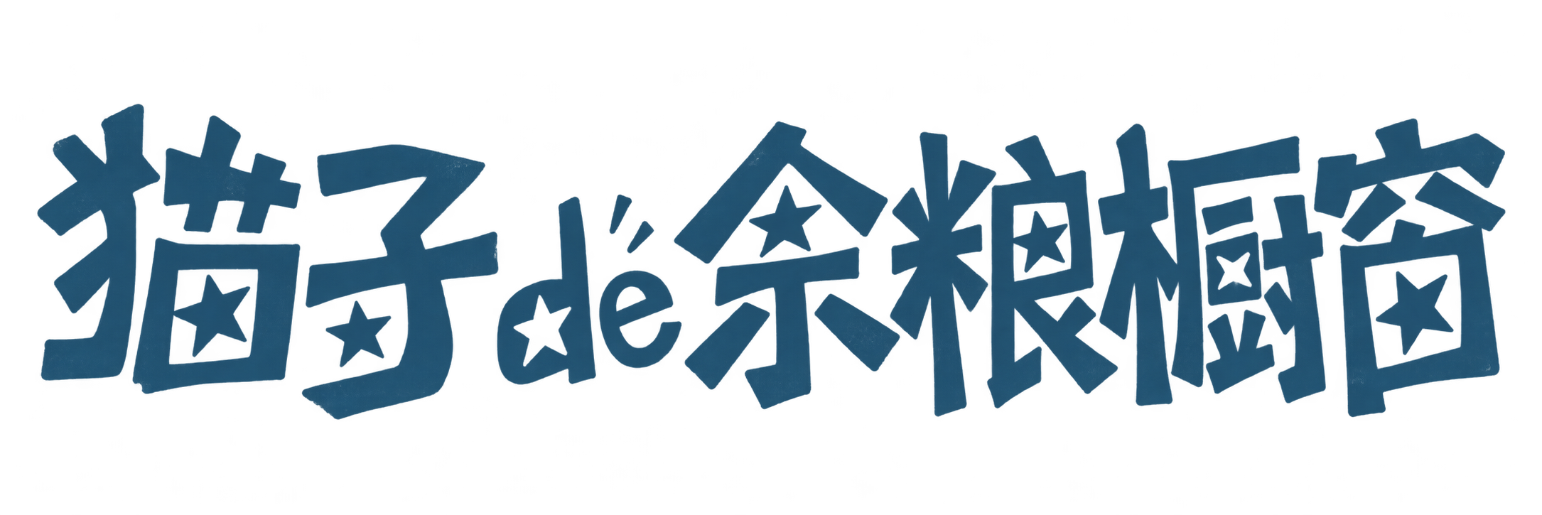 猫子de余粮橱窗